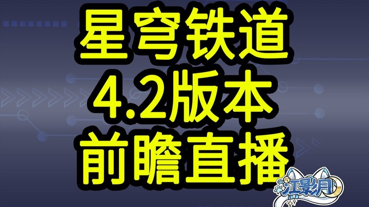 【Mã đổi thưởng Honkai: Star Rail 4.2】300 Tinh Quỳnh! Hết hạn lúc 12 giờ đêm ngày 4.11! Buổi livestre