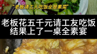 The boss spent 5,000 yuan treating coworkers to a meal—only to find a whole table of vegetarian dish