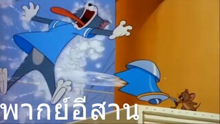 ทอมแอนเจอรี่ ลวกดาก พากย์อีสาน