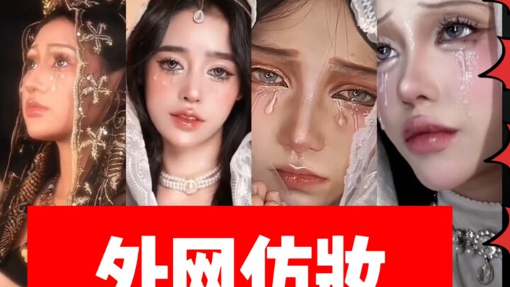 เมคอัพลุคพระแม่มารีทรงพระทัยแตกของบล็อกเกอร์จีนฮิตติดเทรนด์บนโซเชียลต่างประเทศอีกครั้ง!