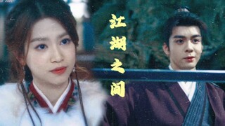 ▸ 方多病 x 昭翎公主✨️多愁公子 x 七海蕊｜曾舜晞 x 刘梦芮｜衍生拉郎｜摸一下小宝和媳妇闯江湖画面～