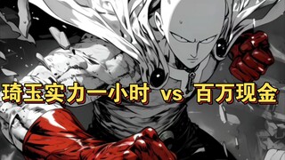 拥有琦玉实力一小时 vs 百万现金，你选哪个？