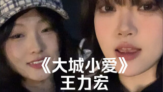 “乌黑的发尾盘成一个圈缠绕所有对你的眷恋”｜cover《大城小爱》王力宏