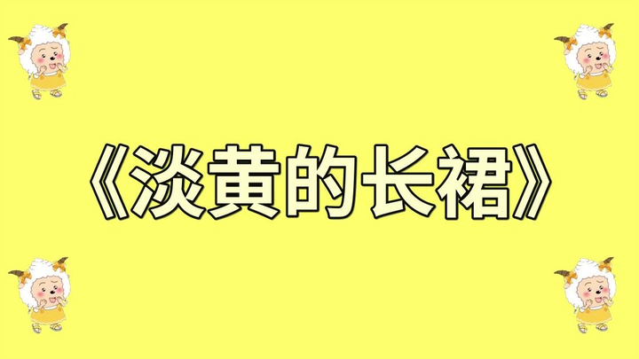 听完这首歌，保证你今年都忘不了“淡黄的长裙 蓬松的头发”