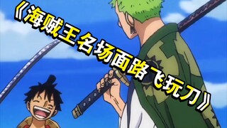"Vua Hải Tặc": Cảnh nổi tiếng (Luffy nghịch dao) Ai nói Luffy chỉ có thể đấm và đá!?
