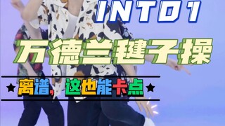 【INTO1】《本草纲目》万人接力版毽子操