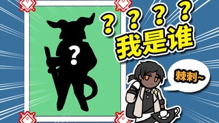 猜猜我是谁？【明日方舟篇】