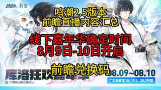 【Minh Trào】Tổng hợp nội dung livestream trước phiên bản 2.5, mã đổi 300 Ngôi Sao Âm Thanh! Lễ hội ng