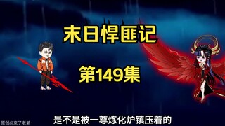 第149集：末日第一百五十天，萧楠大战火凤