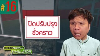 ขอโทษลูกค้าด้วย เราปิดร้าน 1 วันครับ #16 | Supermarket Simulator