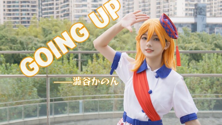 【Liella!】GOING UP★澁谷かのん 1st live solo ver~【lemon翻跳x明澈翻唱】