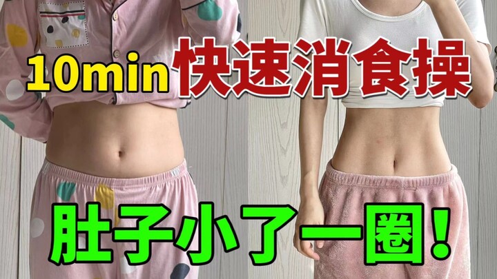 تمرين هضمي في 10 دقائق! ضروري بعد الأكل! اقفِ وانحف جسمك كله! لا بد أن يجربه عشاق الكيبوب!