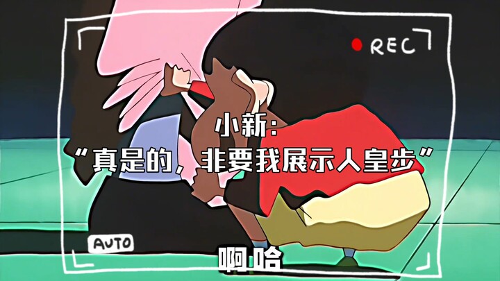小新：“真是的，非要我展示人皇步”