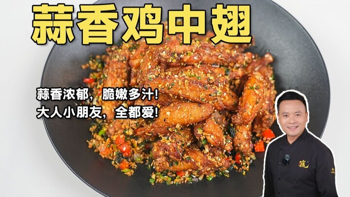 I highly recommend everyone try these garlic-flavored chicken wings—they’re crispy on the outside an