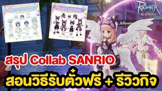 สรุปกิจกรรม Sanrio และ สอนวิธีรับของฟรีจาก Discord | Ragnarok Origin