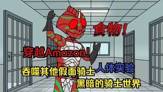 穿越假面骑士综合世界 你竟成了最凶残暴戾的骑士Amazon