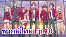 Youkoso Jitsuryoku Shijou Shugi no Kyoushitsu e โรงเรียนแห่งความเป็นเลิศ พากย์ไทย ภาค 1 ตอนที่ 10