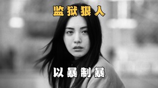 整容女有仇必报，入狱后硬刚大姐大《假面女郎》