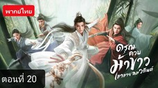 ดรุณควบม้าขาวเมามายลมวสันต์ ตอนที่ 20 (พากย์ไทย)