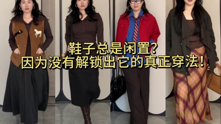 لماذا تظل الأحذية متروكة دون استخدام؟ لأنك لم تكتشف جميع طرق ارتدائها!