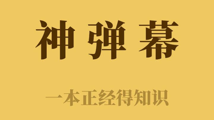 谨以本视频纪念那消逝的弹幕文化