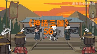 神话三国56