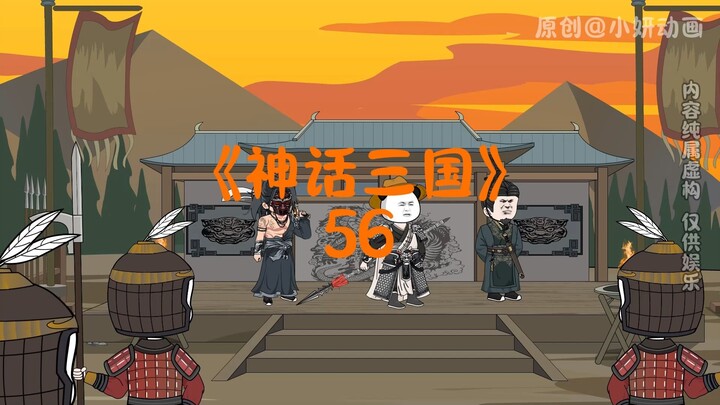 神话三国56