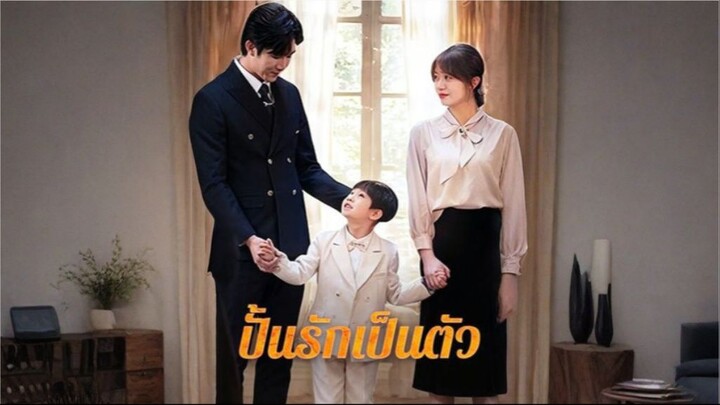 ปั้นรักเป็นตัว (ซับไทย)