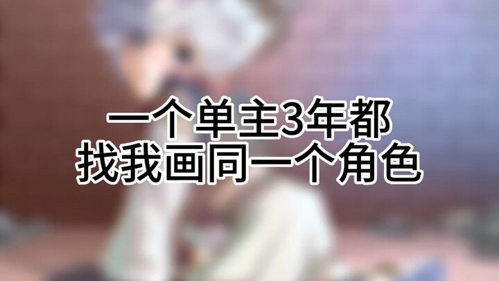 كيف شعوري أنك تطلب مني رسم نفس الشخصية طوال ثلاث سنوات؟