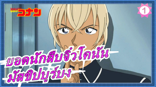 [ยอดนักสืบจิ๋วโคนันAMV]บูร์บง/อามุโระ โทโอรุ/ เรย์ ฟุรุยะ/ มัสชิป_B1