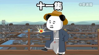 第十一集，成立大汉糖霜公司！