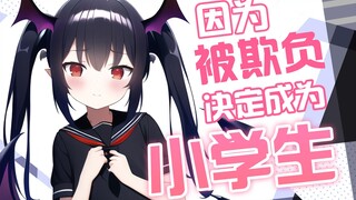 决定成为小学生！