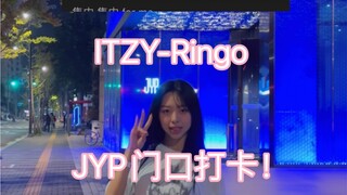 【如你所愿】JYP门口给ITZY打歌Ringo｜先给保安大哥say sorry提醒后就没有在门口拍视频啦