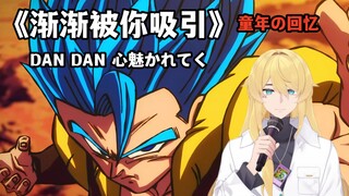 Dan Dan~奏响我们童年的乐章《渐渐被你吸引》