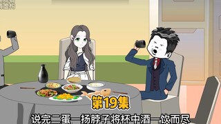 第19集 岳父的教导，后妈的敌意。