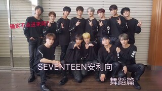 【SEVENTEEN】舞蹈篇     这什么神仙宝藏男团啊！！！！