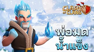 พ่อมดน้ำแข็งกลับมาแล้ว - Clash of Clans