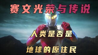 Analisis plot cerita sampingan "Ultraman Seven": Bisakah manusia dianggap sebagai penghuni asli bumi