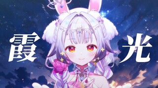 霞 光 ‖是你童年最美的那首歌吗? 空灵悠扬的曲调~