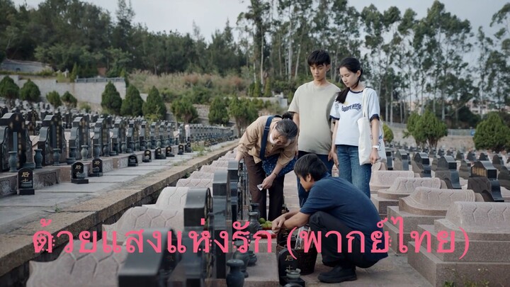 EP20- ด้วยแสงแห่งรัก (พากย์ไทย)