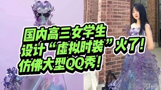 انتشر تصميم "أزياء افتراضية" لطالبة ثانوية على نطاق واسع! يبدو وكأنه برنامج QQ ضخم!
