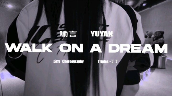 喻言「WALK ON A DREAM」舞蹈版MV