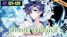 ตอนที่ 121-125 | มังงะจีน!! จอมยุทธ์ภูตถังซาน ภาค3