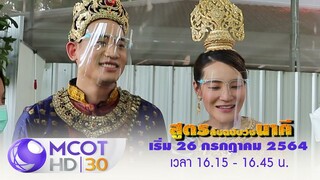 สูตรลับฉบับวังนาคี ทางช่อง9 MCOT HD  แสดงนำโดย บิ๊กทองภูมิ  นุ้ยเกศริน กรองทอง รัชตะวรรณ  เปิ้ลไอริณ