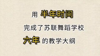 【中苏代餐】中国芭蕾那师从苏联的，极其短暂的幼年期