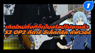 เกิดใหม่ทั้งทีก็เป็นสไลม์ไปซะแล้ว 
S2 OP2 กีตาร์ อิเล็คทริค คัฟเวอร์_1