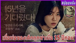 เมื่อเด็กสาวรอล้างแค้นฆาตกรถึง 15 ปี (สปอยหนัง) | Missing You (2016) 15 ปี แค้นนี้ต้องชำระ