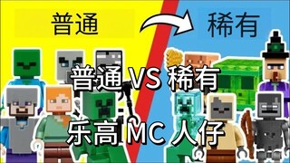 乐高《我的世界》迷你人仔大揭秘！