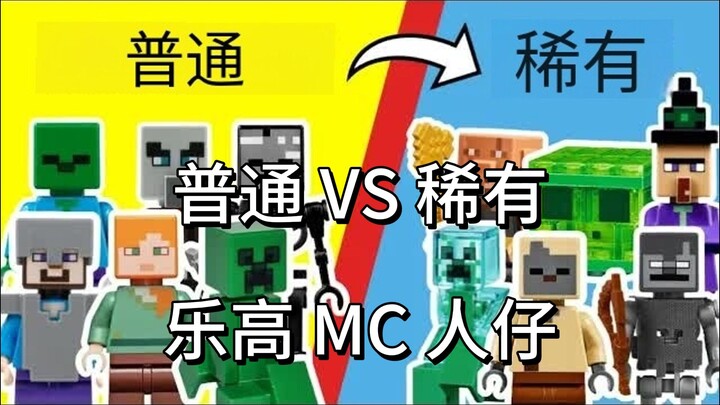 乐高《我的世界》迷你人仔大揭秘！