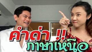 คำด่า !! ในภาษาเหนือ 4แสนมิติ